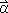 alpha vec